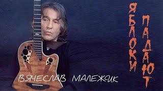 Вячеслав Малежик - Яблоки падают (весь альбом)