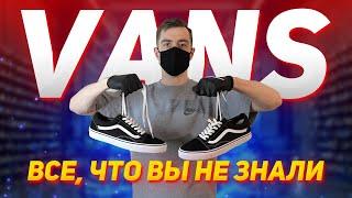 VANS. ВСЕ, ЧТО ВЫ НЕ ЗНАЛИ. OLD SKOOL