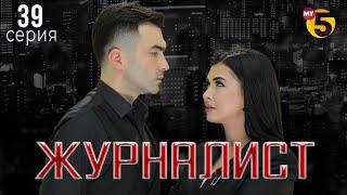 "Журналист" cериал (39 серия)