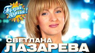 Светлана Лазарева - Лучшие песни - Клипы и концертные выступления @gulyaydusha