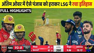 Punjab Kings Vs Lucknow Super Giants Full Match Highlights,  PBKS Vs LSG Full Highlights, KL Rahul