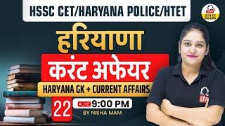 HSSC CET / HARYANA POLICE / HTET | HARYANA CURRENT AFFAIRS  + HARYANA GK | BY NISHA MAM