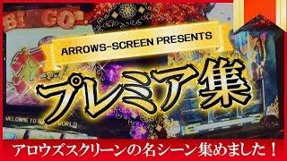 【名シーン集めました！】アロウズスクリーンプレミア動画集#004[by ARROWS-SCREEN]【パチスロ】