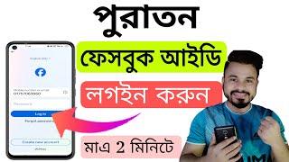 পুরাতন ফেসবুক আইডি লগইন করার উপায় ২০২৫ | How to Recover old Facebook ID 2025 | Recover Fb ID