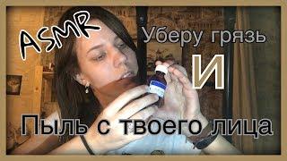 ASMR/АСМР, ролевая игра/ Уберу грязь и пыль с твоего лица/Natalia Fox ASMR