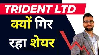 Trident share Latest News || TRIDENT LTD 2 दिन से क्यों गिर रहा शेयर ?  | Stocks advisor