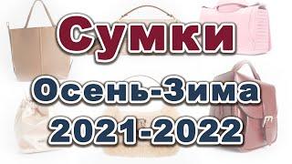 МОДНЫЕ СУМКИ Осень Зима 2021-2022. ТРЕНДЫ.