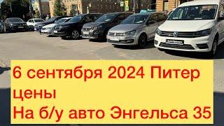 6 сентября 2024 Питер цены На б/у авто Энгельса 35