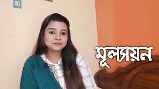 মূল্যায়ন | কলমে : দোলনা বড়ুয়া তৃষা | কন্ঠে : পারমিতা #Paromitarkobita @ParomitaPramanick