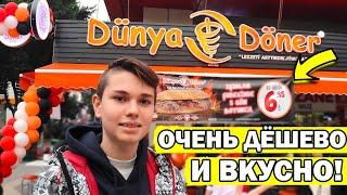 ДЁШЕВО ВКУСНО И БЫСТРО ПОЕСТЬ В ЦЕНТРЕ АНТАЛИИ/ Dunya Doner/ Еда в Турции