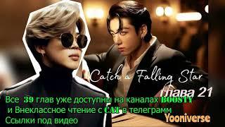 Catch a Falling Star /омегаверс/главы 21/Yooniverse/#bts #озвучкаbts #фанфикибтс/CatWild