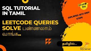 Leetcode SQL-12| Solve Leetcode SQL queries  | SQL in tamil | Tech with Hema |#sql #sql #sqlintamil