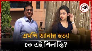 এমপি আনার হ'ত্যা: টোপ ফেলা কে এই শিলাস্তি? |  Anwarul Azim Anar | Shilasti Rahman | Jhenaidah MP