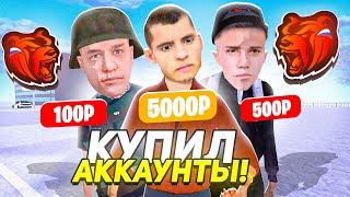 КУПИЛ АККАУНТ за 100/500/5000₽ на БЛЕК РАША! Black Russia