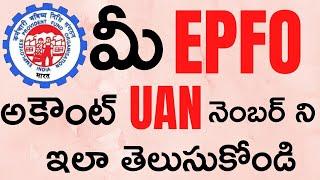 Know Your UAN No Online from EPFO Portal | How to Get UAN Number of PF Account in EPFO Portal Telugu