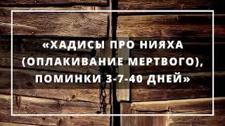 130. Ислам | Ринат Абу Мухаммад | «Хадисы про нияха (оплакивание мертвого), поминки 3-7-40 дней»