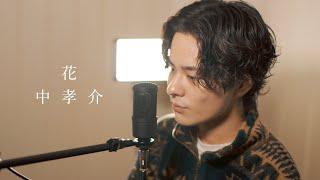 『花』（中孝介）Covered by 北谷琉喜