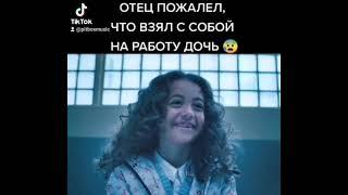 Отец пожалел что взял с собой на работу дочь