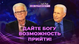 НЕ ПОЗВОЛЯЙТЕ огню погаснуть! ГРАНДИОЗНОЕ ДВИЖЕНИЕ Святого Духа. «Это сверхъестественно!»