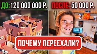 Из дома за 120 000 000 р. в квартиру за 50 000 р. Почему переехал?