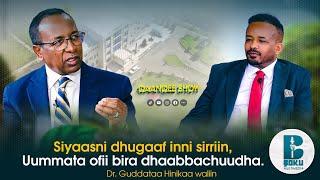 Siyaasni dhugaaf inni sirriin Uummata ofii bira dhaabbachuudha. Dr. Guddataa Hinikaa