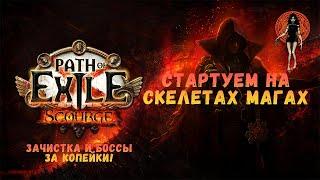 [POE 3.16] Лигстартер #1. Стартуем на Скелетах-магах! Избавляется от боссов в шмотках с пола?!