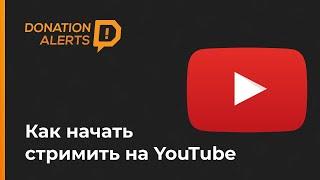 Как настроить свой первый стрим на YouTube 2020? | Настройка OBS