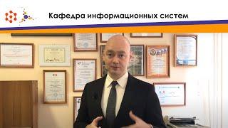 Кафедра информационных систем - Кафедры ИКИТ СФУ