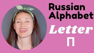 The Russian Language - Alphabet Series -Letter П!