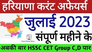 हरियाणा करेंट अफेयर्स 2023 Haryana Current Affairs 2023 by Parveen Beniwal #haryana_current_affairs