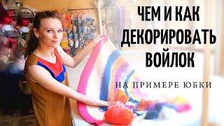 ЧЕМ ДЕКОРИРОВАТЬ ВОЙЛОК? КАКУЮ ФАКТУРУ ДАЮТ РАЗЛИЧНЫЕ ВОЛОКНА