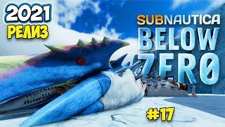 Subnautica Below Zero - Релиз #17 - Лечение болезни Хараа - Ткани Архитектора - Ледяной Червь