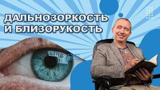 Дальнозоркость и близорукость. Причины и лечение!