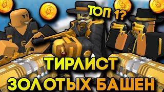 ТИРЛИСТ Всех ЗОЛОТЫХ БАШЕН в TOWER DEFENSE SIMULATOR | Roblox TDS | ТДС