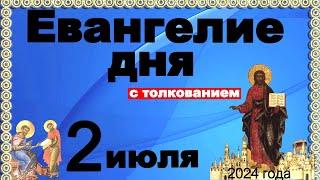 Евангелие дня с толкованием 2 июля  Отче наш, 90, 120 псалмы! 2024