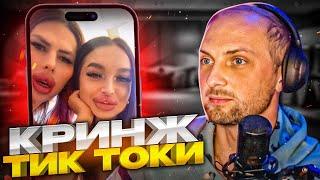 ЗУБАРЕВ СМОТРИТ КРИНЖ В ТИК ТОКЕ #2 | УГАРНЫЕ ТИК ТОКИ