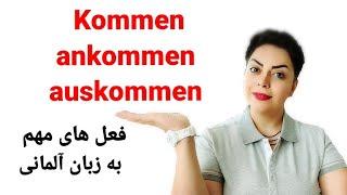 kommen, ankommen,  auskommen  | فعل های مهم آلمانی