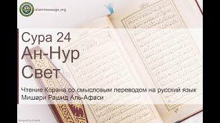 Quran Surah 24 An-Noor (Russian translation)