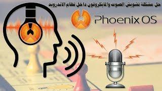 حل مشكلة تشويش الصوت والميكروفون في نظام الاندرويد phoenix os