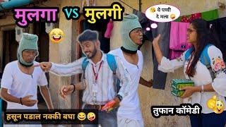 गावाकडचे मुलगा vs मुलगी | भाग - 2 | Gavakadche Mulga vs Mulgi | Marathi Comedy Video | #comedy