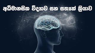 අධිමානසික විද්‍යාව සහ සත්‍යක් ක්‍රියාව | Adhimanasika Vidyawa Sathyak Kriyawa