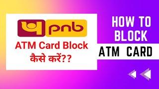 How to Block PNB Atm card | PNB ATM card block kaise kare online| Pnb Debit card Hotlist Online