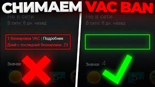 СНИМАЕМ VAC BAN В STEAM  (1 ЧАСТЬ)