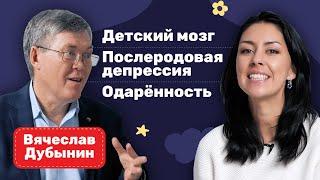 Вячеслав Дубынин: детский мозг, мотивация к обучению и почему полезно иметь детей.