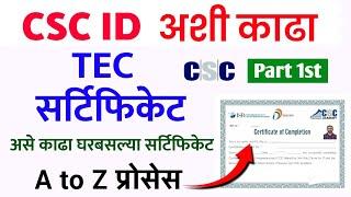 असे सुरू करा CSC सेंटर | Tec Certificate Registration 2025 |  CSC Registration online in marathi