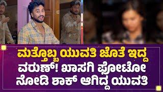 Varun Aradya : ಮತ್ತೊಬ್ಬ ಯುವತಿ ಜೊತೆ ಇದ್ದ ವರುಣ್! ಖಾಸಗಿ ಫೋಟೋ ನೋಡಿ ಶಾಕ್​ ಆಗಿದ್ದ ಯುವತಿ..  |  @newsfirst