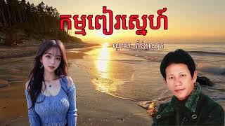 កម្មពៀរស្នេហ៍/Kampea Sneh