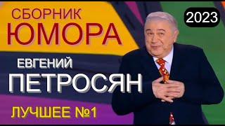 СБОРНИК ЮМОРА 2023 I EBГEHИЙ ПETPOCЯH  НОВОЕ И ЛУЧШЕЕ [ВЕЧЕР ПЕРВЫЙ] #юмор #концерты #сборник