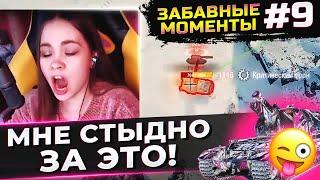 ЗАБАВНЫЕ И СМЕШНЫЕ (МЕРЗКИЕ И ОСУДИТЕЛЬНЫЕ) МОМЕНТЫ СО СТРИМОВ TR1SS WOT #9