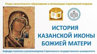 История Казанской иконы Божией Матери